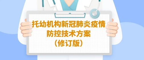 托幼机构新冠肺炎疫情防控官方技术方案（修订版）