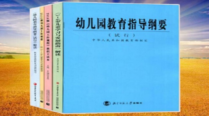 幼儿园教育指导纲要的精要说明（一）