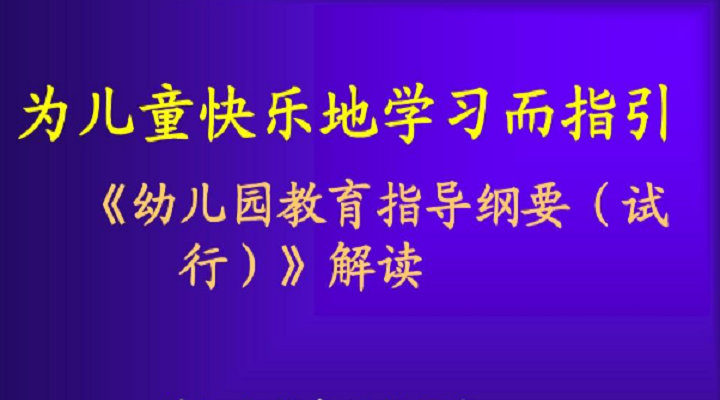 幼儿园教育指导纲要的精要说明（二）